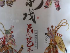 -乌镇东栅景区-应家桥皮影戏馆