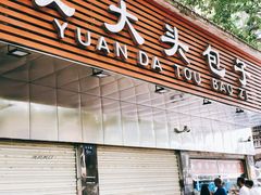 门面-袁大头包子(光华路店)
