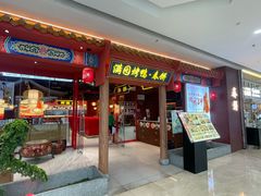 -满园烤鸭·春饼(抚顺万达店)