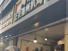 门面-陶记正宗德州扒鸡(科巷店)
