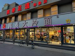 -韩麦大冷面(桂花街直营店)