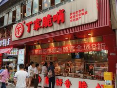 -丁家脆哨(民生路店)