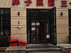 -胖子菜馆(隆昌路店)