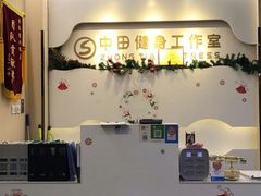-中田健身工作室(博兴路店)