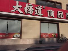 -大桥道糕点食品店(津塘路店)