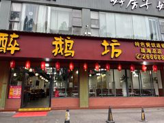 -顺德火焰醉鹅坊(珠海店)