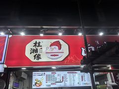 -桂湘缘卤味螺蛳粉