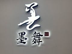 -墨舞舞蹈·美术(共富新村店)