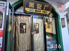 -黑窑厂糖油饼烤鸭·清真菜(旗舰店)