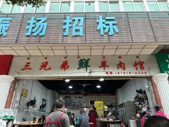 -三兄弟鲜羊肉