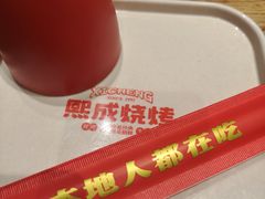 -熙成烧烤(白塔岭店)