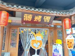 -蒋烤鴨(东苑店)