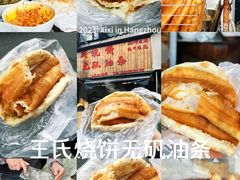 -王氏烧饼无矾油条