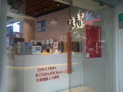 门面-注春·荞麦奶茶(新天地旗舰店)