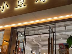 门面-小豆海棠(人民南路店)