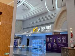 -沃美影城万象城店(CINITY LED)