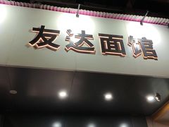 -友达面馆(广州总店)