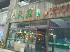 -春天里·老街坊餐厅(港隆广场店)