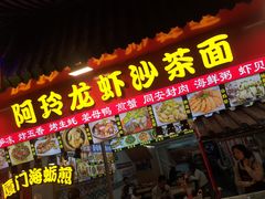 门面-老闽味姜母鸭·煎蟹闽菜餐厅(曾厝垵地标店)