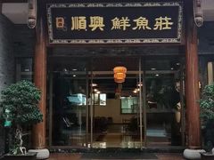 -顺兴鲜鱼庄·黑龙滩环球融创天堂洲际酒店