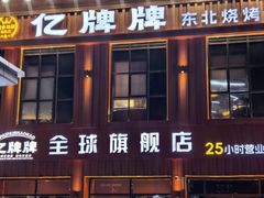 -亿牌牌东北烧烤(博物馆旗舰店)