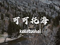 -可可托海景区