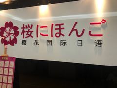 -樱花国际日语(徐家汇中心)