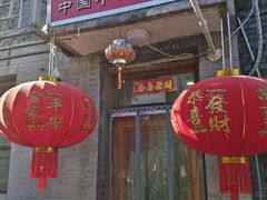 -悦宾饭馆(翠花胡同店)