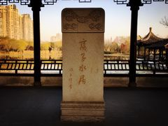 -高子水居