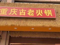 -重庆古老火锅