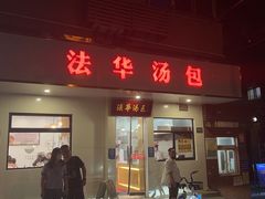 -法华汤包馆(法华镇路店)