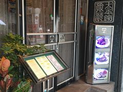 门面-太平馆餐厅(油麻地店)