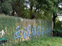 -西溪国家湿地公园