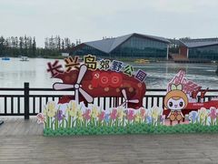 -上海长兴岛郊野公园