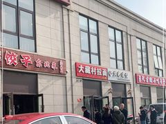 门面-大藏村拉面(保利首开·熙悦春天店)