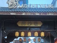 -捞沙巷
