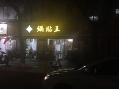炸酱面-天天锅贴王(迎凤街店)