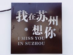 -山塘街