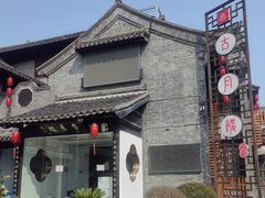 -留芳·文旅古月楼(老街店)