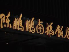 -陈鹏鹏潮汕菜(欢乐海岸 海边景观店)
