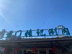 -前门张记涮肉(前门店)