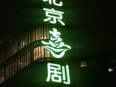 -北京喜剧院