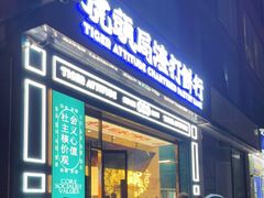 门面-虎头局·渣打饼行(五一新干线店)