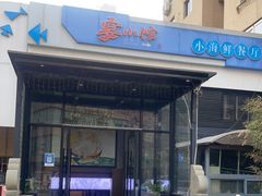 门面-宴小馆·小海鲜青岛菜(五四广场店)