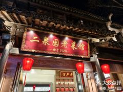 -二泉园老菜馆·百年无锡菜