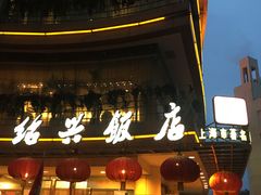 门面-绍兴饭店(大宁店)