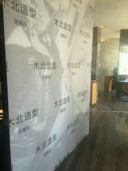 -木北造型