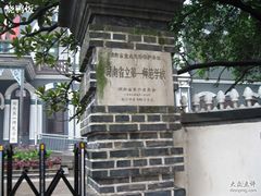 -湖南省立第一师范学校旧址
