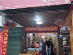 门面-松树干拌面店