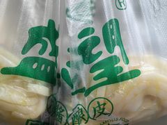 -清真盛志望麻酱酿皮·非遗老字号